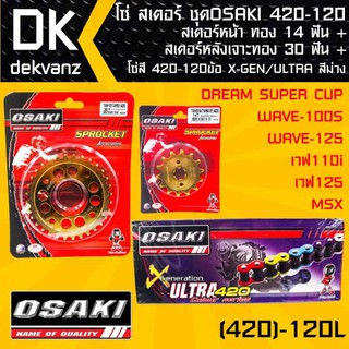 โซ่ สเตอร์ ชุด OSAKI WAVE, MSX , DREAM SUPER CUP สเตอร์หน้า ทอง 14ฟัน + สเตอร์หลังเจาะทอง 30ฟัน+ โซ่สี 420-120ข้อ สีม่วง