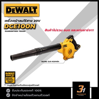 DeWALT เครื่องเป่าลมไร้สาย 18V รุ่น DCE100N (สินค้าไม่รวม แบต และแท่นชาร์จ) ของแท้ รับประกันศูนย์ 3 ปี