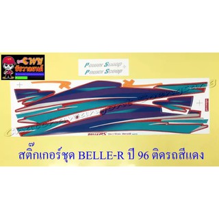 สติ๊กเกอร์ชุด BELLE-R ปี 1996 ติดรถสีแดง (32395)