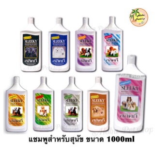 Sleeky Dog Shampoo 1000ml❤️🐶สลิคกี้ แชมพูสำหรับสุนัขขนาด 1000ml.