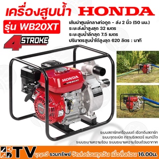 เครื่องสูบน้ำ 2 นิ้ว﻿ HONDA WB20XT (แดง) เบนซิน ปั้มน้ำฮอนด้า ปั๊มน้ำติดเครื่องยนต์