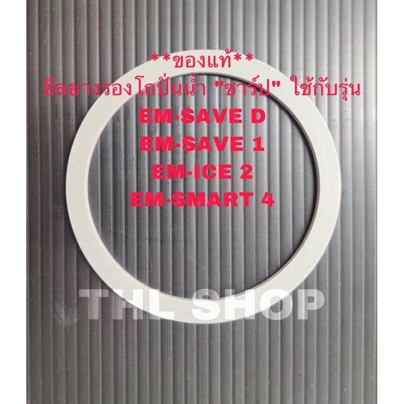 ซีลยางรองโถปั่นน้ำ(9A5061) "ชาร์ป" ใช้กับรุ่น EM-SAVE D EM-SAVE 1,EM-ICE 2,EM-SMART 4