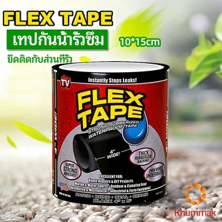 Khummak เทปกันน้ำ ซ่อมท่อน้ำรั่ว ซุปเปอร์กลู เทปกาว เทปซ้อมรอยรั่ว waterproof tape