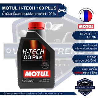 MOTUL H-TECH 100 PLUS 10W40 ขนาด 1 ลิตร เบนซิน สังเคราะห์แท้ 100% ECO CAR น้ำมันเครื่องรถยนต์ รถแต่ง รถยนต์ใช้งานทั่วไป