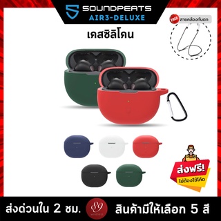 🇹🇭 (5สี+ฟรีสายคล้อง) เคสซิลิโคน Soundpeats Air3 Deluxe / Air3 Deluxe HS เคส silicone case หูฟังบลูทูธ หูฟังไร้สาย