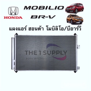 แผงแอร์ Honda Mobilio BRV Condenser โมบิลิโอ บีอาร์วี แผงร้อน คอยล์ร้อน รังผึ้งแอร์