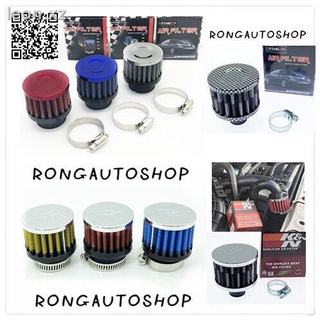 กรองจิ๋ว air filter มี 2ขนาดให้เลือก 13มม กับ 25มม  กรองอากาศรถยนต์ยุคใหม่ ออกแบบมาเพื่อทดแทนกรองอากาศแบบเดิม