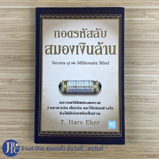 (พร้อมส่ง) Secrets of the Millionaire Mind หนังสือ ถอดรหัสลับสมองเงินล้าน (หนังสือใหม่100%) by T.Harv Eker -พัฒนาตนเอง