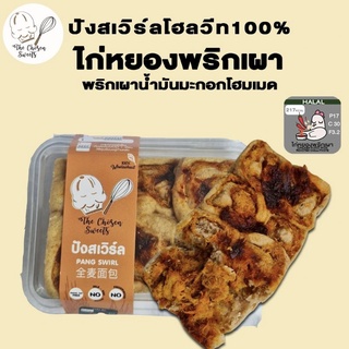 ปังสเวิร์ล โฮลวีท100% ไก่หยองพริกเผา (คลีน100%)