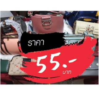 กระเป๋า ราคาไลฟ์สด 55 บาท