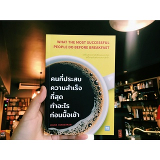 คนที่ประสบความสำเร็จที่สุดทำอะไรก่อนมื้อเช้า (What The Most Successfull People Do Before Breakfast)