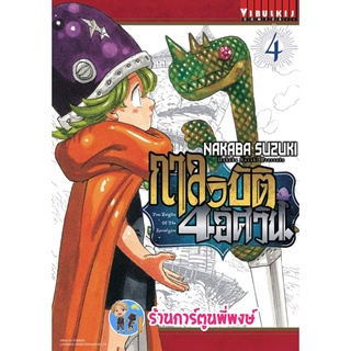 กาลวิบัติ4อัศวิน เล่ม 4 หนังสือ การ์ตูน มังงะ กาลวิบัติ 4 อัศวิน สี่อัศวิน 7อัศวิน 7บาป vb 31/8/65