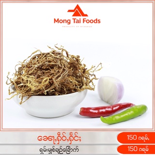 ၼေႃႇႁဵဝ်ႇ ရှမ်းမျှစ်ချဉ်ခြောက် หน่อเหี่ยวแห้งหรือหน่อไม้แห้งแบบไทยใหญ่ ผักกาดดองแห้ง อาหารไทยใหญ่ อาหารพม่า mongtaifoods