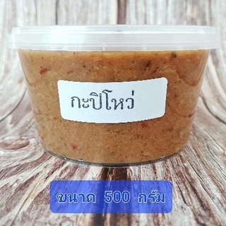 กะปิโหว่ 500 กรัม โดย กะปิหวานตาลโตนด ปราณบุรี