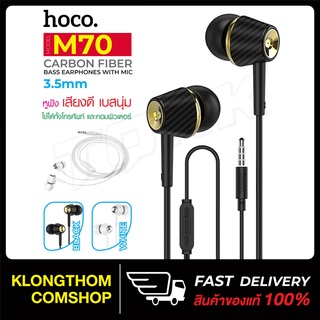 Hoco รุ่น M70 หูฟัง in ear พร้อมไมค์ เสียงเพราะ รับสายได้ เบสแน่น เสียงดี รุ่นใหม่ล่าสุด