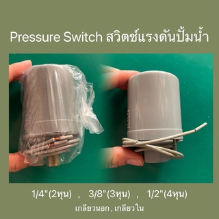 เพรสเซอร์สวิต pressure switch เกลียวนอก เกลียวใน 1/4", 3/8" และ 1/2"