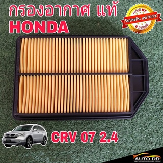 กรองอากาศ HONDA CRV G3 เครื่อง 2.4 ปี07 ของแท้ HONDA100% 1ลูก ( 17220-RZA-Y00 )