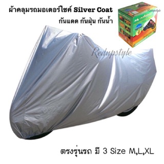 ผ้าคลุมรถมอเตอร์ไซค์ทุกรุ่น Auto Mate Silver Coat