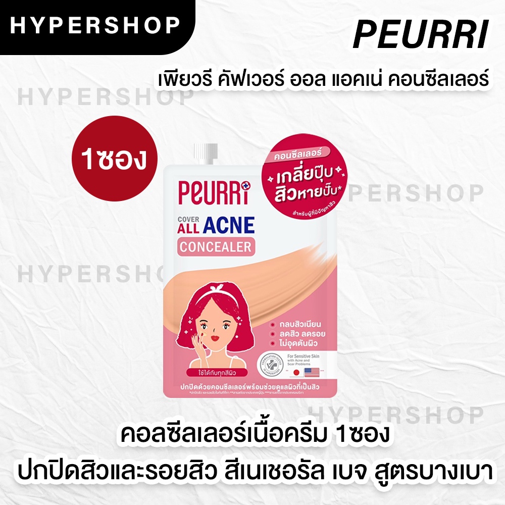 แบบซอง 3g PEURRI Cover All Acne Concealer เพียวรี คัฟเวอร์ ออล แอคเน่ คอนซีลเลอร์ ลดสิว