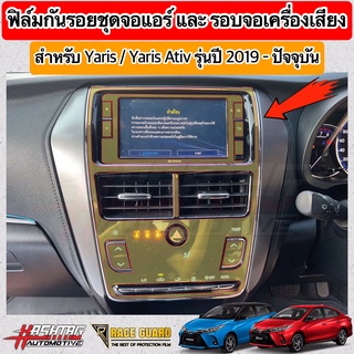 ฟิล์มกันรอยชุดจอแอร์, รอบจอเครื่องเสียง ผลิตตรงรุ่น TOYOTA YARIS &amp; YARIS ATIV รุ่นปี 2019-2022 [ยาริส/เอทีฟ]