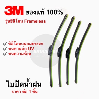 3M ใบปัดน้ำฝนของแท้ 100% | ราคาต่อ 1 ชิ้น | Wiper Blade รุ่นซิลิโคน เฟรมเลส แนบสนิทปัดเรียบ | กดเลือกขนาดเพื่อสั่งซื้อ