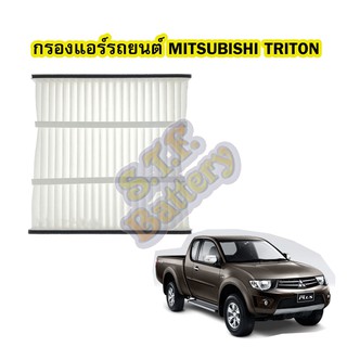 กรองแอร์รถยนต์/ฟิลเตอร์รถยนต์มิตซูบิชิ ไทรทัน/ปาเจโร่สปอร์ต (MITSUBISHI TRITON/PAJERO SPORT)