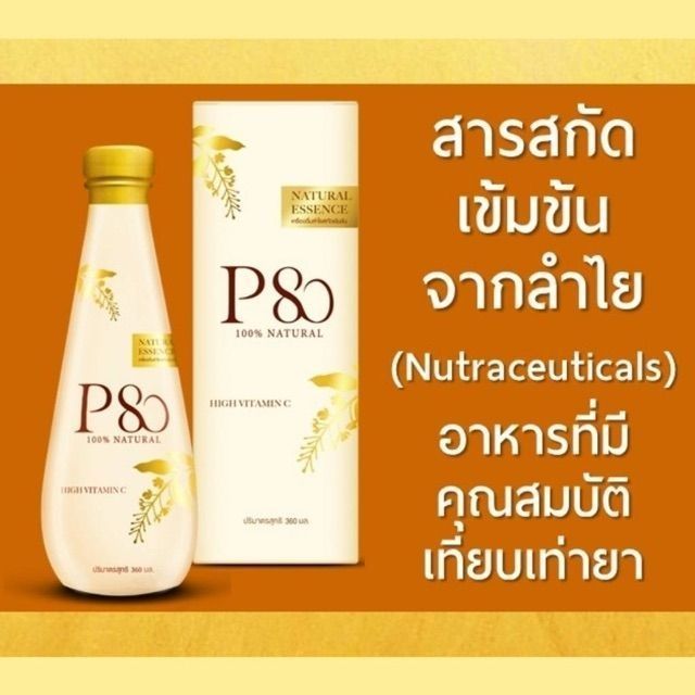 P80 สารสกัดลำไยเข้มข้นธรรมชาติ 100%