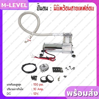 พร้อมส่ง!! ปั้มลมมาพร้อมกับสายเทฟล่อนทนความร้อนสูง และตัวกันลมย้อน 150 psi DC 12V ปั๊มลมไฟฟ้า ปั๊มแบบพกพา ปั๊มลมยาง