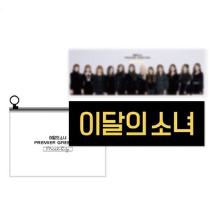 Official Slogan - LOONA [PREMIER GREETING] | สโลแกนผ้า ลูน่า ป้ายเชียร์ พร้อมส่ง