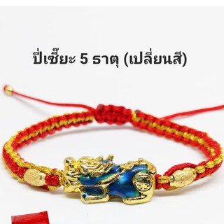 ปี่เซียะ5ธาตุ ด้ายแดง กำไลข้อมือปี่เซียะ​เสริมดวง รับโชค (ฟรีคาถาบูชา)​  #K01