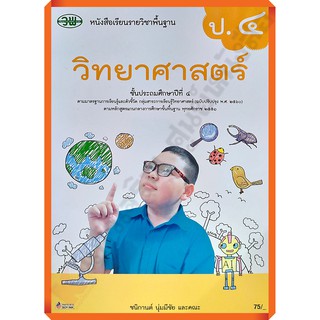 หนังสือเรียนวิทยาศาสตร์ป.4 /9789741874200 #วพ