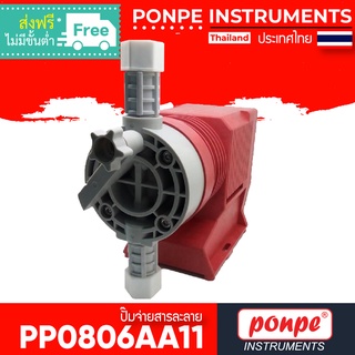 PP0806AA11  PONPE ปั๊มจ่ายสารละลาย DOSING PUMP[ของแท้ จำหน่ายโดยตัวแทนแต่งตั้ง]