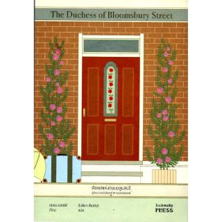 ดัชเชสแห่งถนนบลูมสบรี The Duchess of Bloomsbury Street