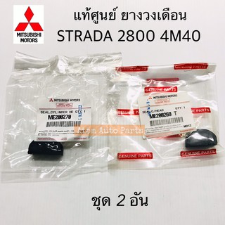 แท้ศูนย์ ยางวงเดือน STRADA 4M40 2800 จำนวน 2 อัน เล็ก-ใหญ่