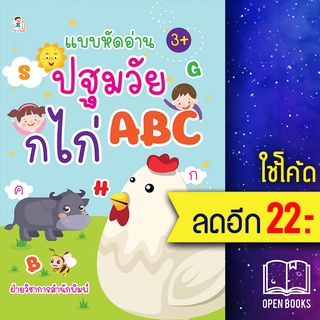 แบบหัดอ่านปฐมวัย ก ไก่ ABC | Play 2 Learn ฝ่ายวิชาการสำนักพิมพ์