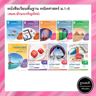 หนังสือเรียนพื้นฐาน คณิตศาสตร์ ม.1-6 (อจท.)