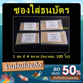 ซองใส่ธนบัตร ซองแก้ว รวม 4 ขนาด ขนาดละ 100 ใบ (ได้รับรวม400ใบ)