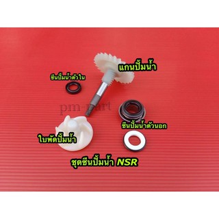 ซีนปั้มน้ำ NSR 150 (ราคายกชุด) ชุดแกนปั้มน้ำยกชุด งานเกรด A เทียบแท้