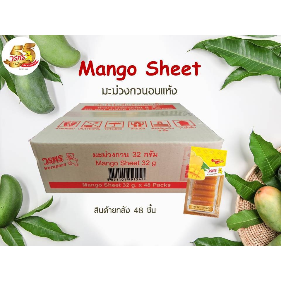 วรพร มะม่วงกวนอบแห้ง 32กรัม แพ็ค 48 ชิ้น/ลัง (มะม่วง มะม่วงกวน กวนแห้ง มะม่วงแผ่น)