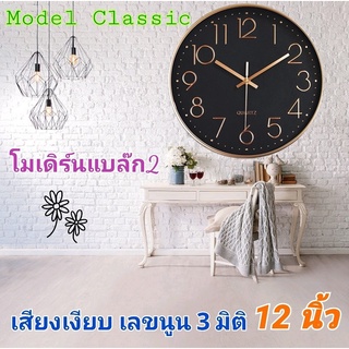 นาฬิกา รุ่นโมเดิร์นแบล๊ก2  นาฬิกาแขวน wall clock  นาฬิกา3D เลขชัด ขนาด12นิ้ว นาฬิกาติดผนัง ทรงกลม เข็มเดินเรียบ