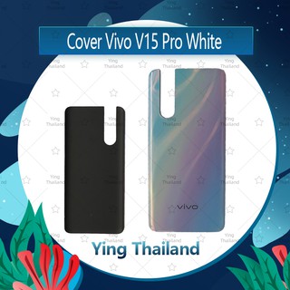 ฝาหลัง Vivo V15 Pro ไม่มีรูสแกน  อะไหล่ฝาหลัง หลังเครื่อง Cover อะไหล่มือถือ คุณภาพดี Ying Thailand