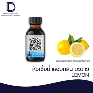 หัวเชื้อน้ำหอม กลิ่น เลมอน (LEMON)  ขนาด 30 ML