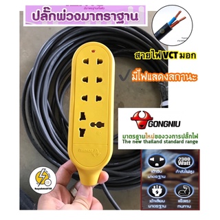 ปลั๊กไฟ ปลั๊กพ่วง 4 ช่อง ยาว 1-20m ยี่ห้อ Gongniu คุณภาพได้มาตรฐาน IEC มีไฟแสดงสถานะการใช้ 🔴 ประกอบพร้อมสายไฟvct มอก.ไทย
