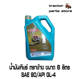 น้ำมันเกียร์ เบอร์90 ตราช้าง ขนาด 6 ลิตร GEAR OIL # 90 API GL-4 6L(62735-99101)