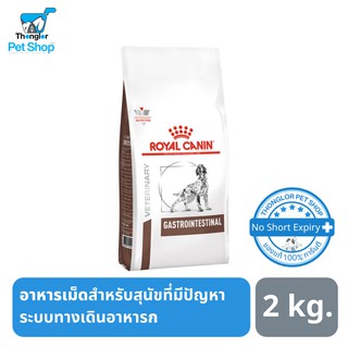 Royal Canin Gastro Intestinal สำหรับสุนัขที่เป็นโรคระบบทางเดินอาหาร 2kg