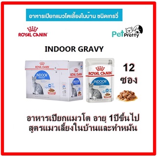 [12ซอง]​ Royal Canin indoor gravy  อาหารแมว  แมวเลี้ยงในบ้าน แบบซอง85กรัม (อาหารแมวเปียก อาหารเปียกแมว)