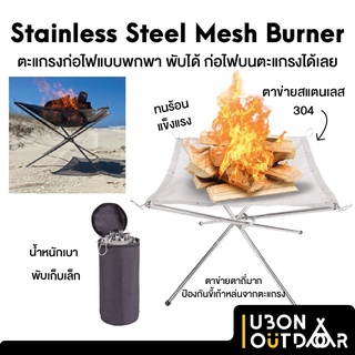 ตะแกรงก่อไฟพกพา พับได้ Stainless steel mesh burner แข็งแรง ทนร้อนสูง เบา