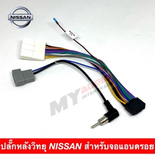 ปลั๊กหลังวิทยุ NISSAN สำหรับจอแอนดรอยด์ ปลั๊ก 16 พิน