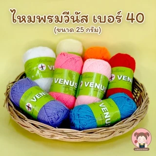 Venus(วีนัส) ไหมพรม ไหมพรมวีนัส 3plys 25 กรัม (เลื่อนรูปดูชาร์ตสี)