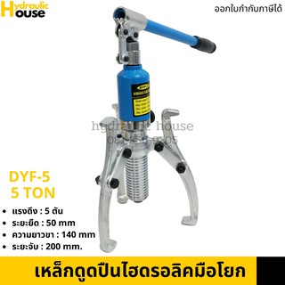 เครื่องดูดลูกปืนไฮดรอลิก  5 ตัน เหล็กดูดลูกปืน Hydraulic gear puller bearing puller 5TON